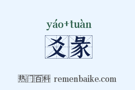 爻彖是什么意思的图片